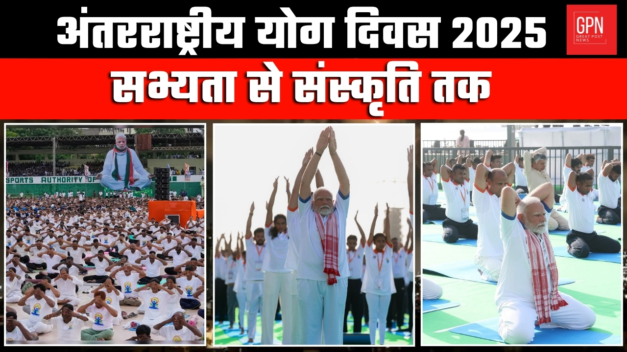 अंतरराष्ट्रीय योग दिवस 2025 सभ्यता से संस्कृति तक  || Great Post News || #internationalyogaday