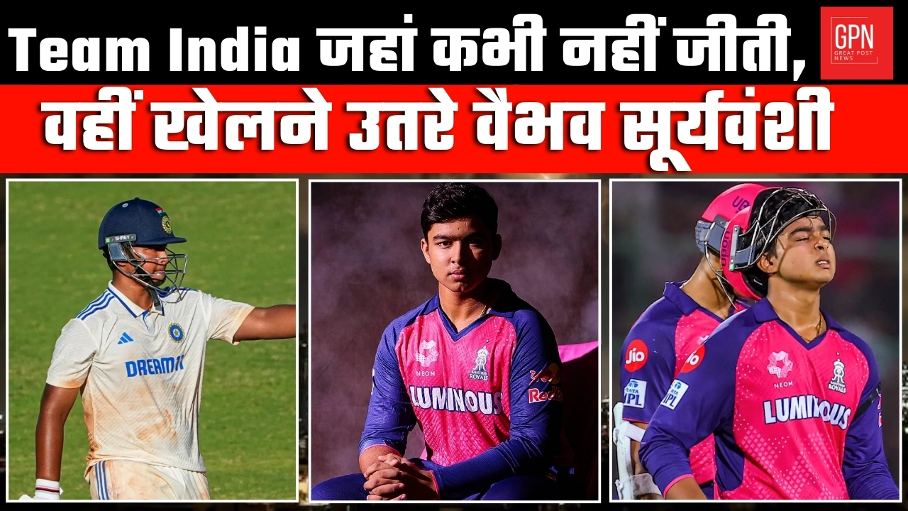 Team India जहां कभी नहीं जीती, वहीं खेलने उतरे वैभव सूर्यवंशी || Great Post News  | #teamindia