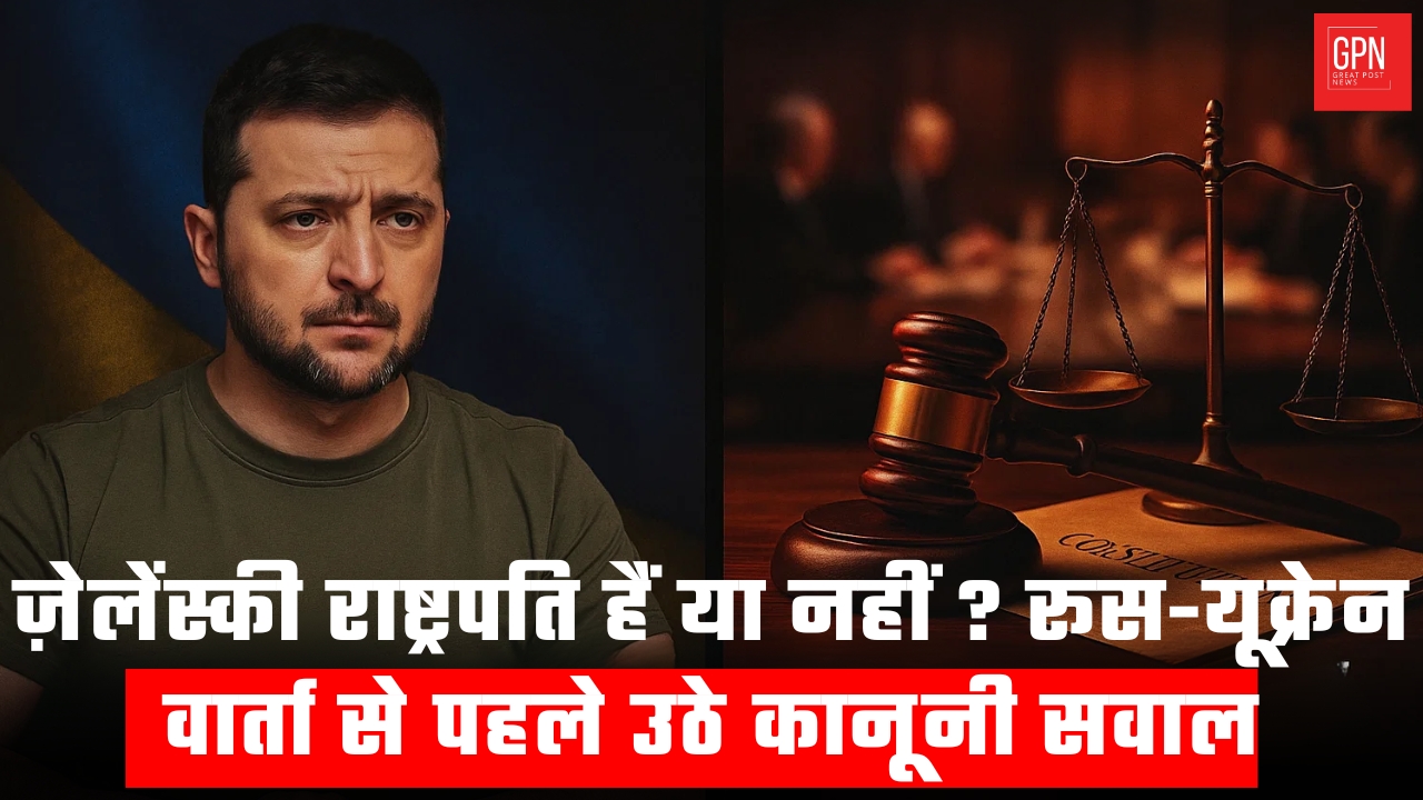 ज़ेलेंस्की राष्ट्रपति हैं या नहीं रूस यूक्रेन वार्ता से पहले उठे कानूनी सवाल | Great Post News