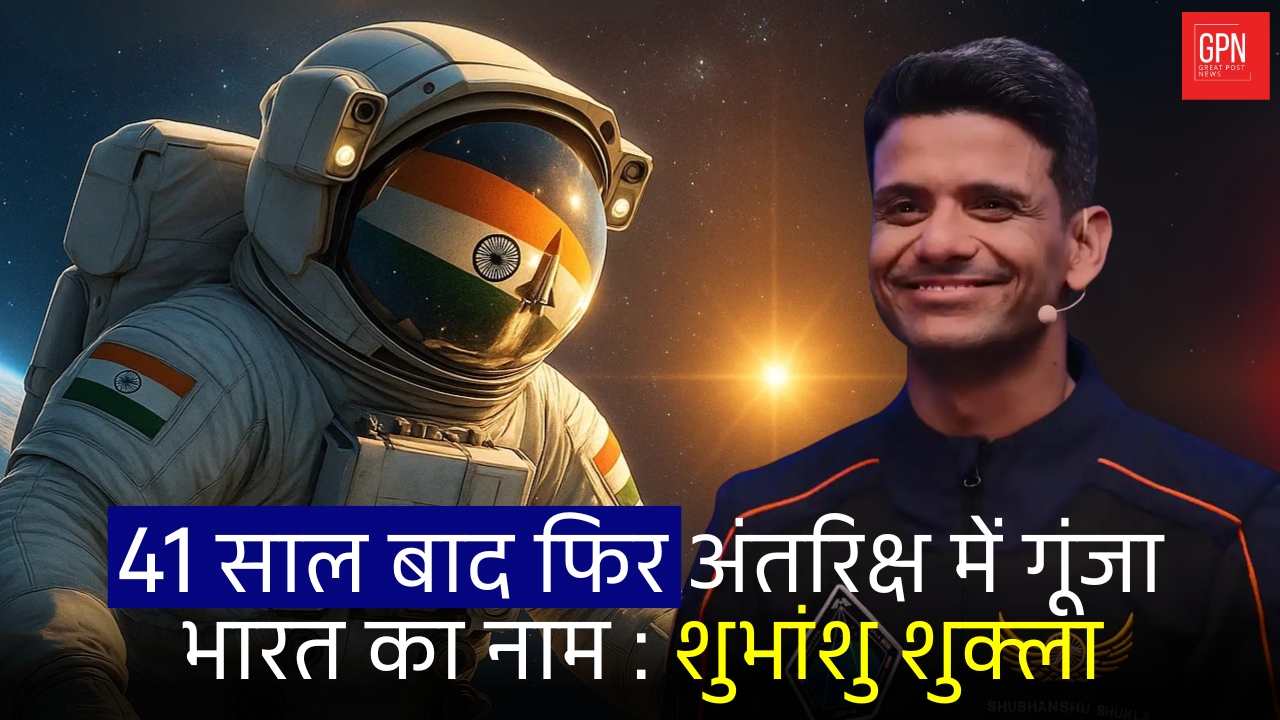 Axiom -4 Mission | 1984 के बाद अब 2025 भारत की अंतरिक्ष गाथा का अगला अध्याय शुरू | Great Post News