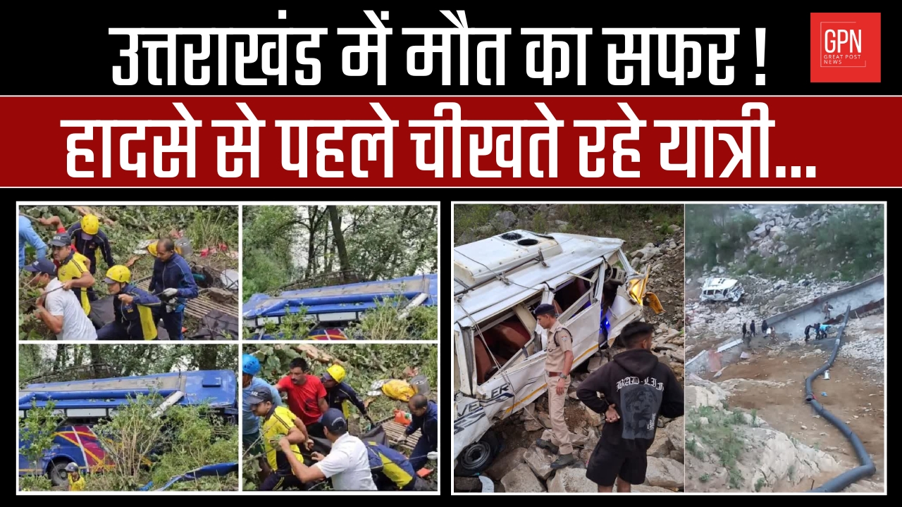 उत्तराखंड में मौत का सफर! हादसे से पहले चीखते रहे यात्री || Great Post News | #uttarakhand