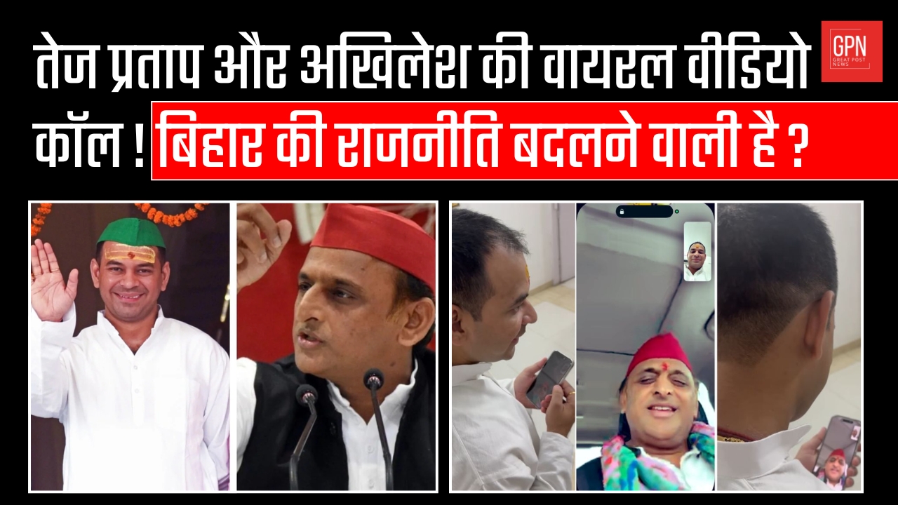 तेज प्रताप और अखिलेश की वायरल वीडियो कॉल! बिहार की राजनीति बदलने वाली है | Great Post News