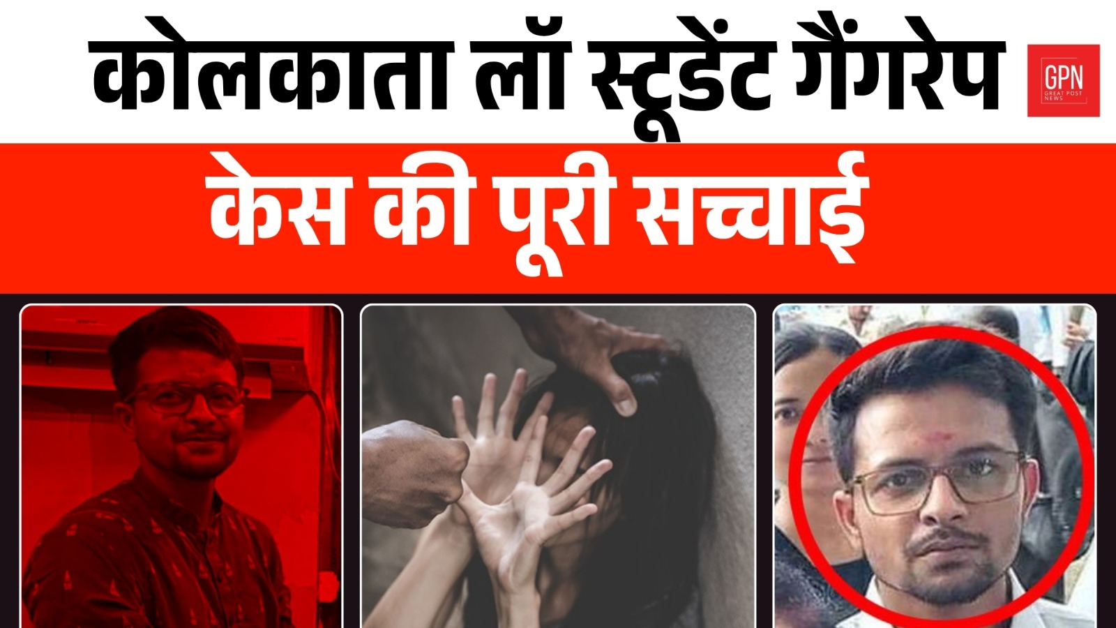 Kolkata Gang Rape Case | गैंगरेप, धमकी, वीडियो… और सब कॉलेज कैंपस के अंदर! | Great Post News