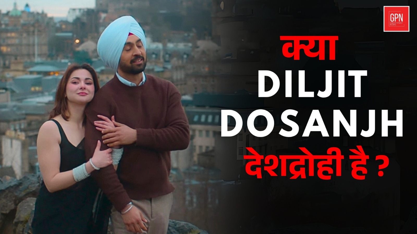 दिलजीत दोसांझ कंट्रोवर्सी | कला की आज़ादी या राष्ट्र के प्रति ज़िम्मेदारी?सरदार जी 3’ पर  संकट | GPN