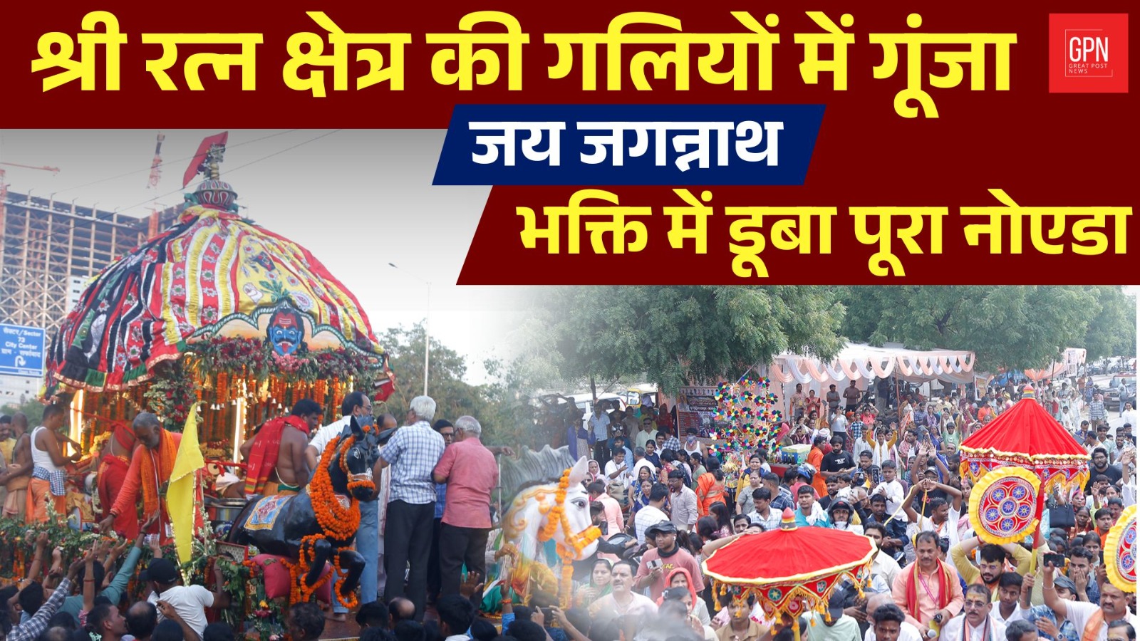 नोएडा सैक्टर 121 में श्रीजगन्नाथ रथयात्रा भव्यता के साथ सम्पन्न हुआ। Great Post News