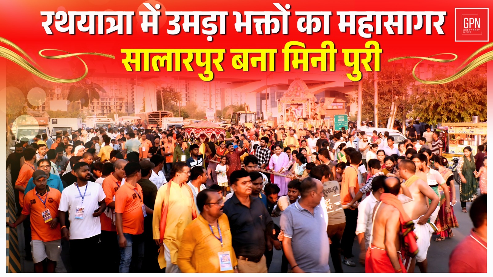 रथयात्रा में उमड़ा भक्तों का महासागर – सालारपुर बना मिनी पुरी! || Great Post News