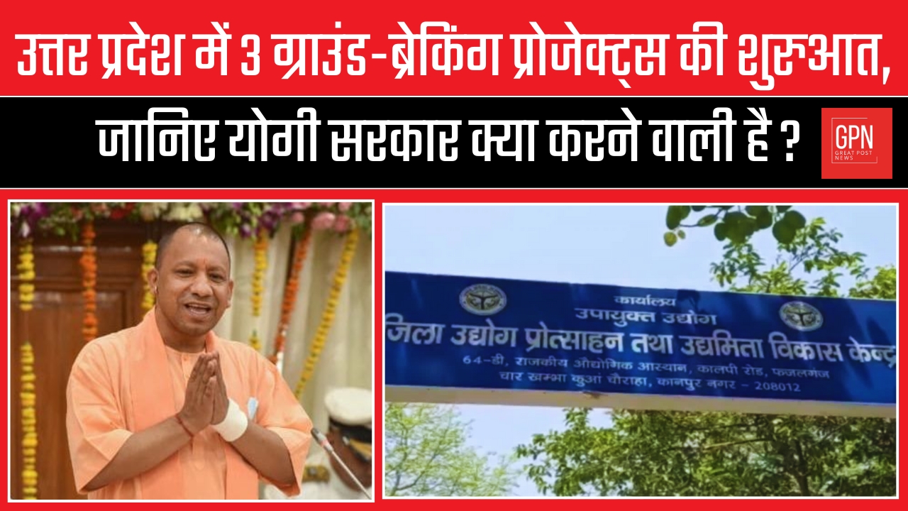 उत्तर प्रदेश में 3 ग्राउंड ब्रेकिंग प्रोजेक्ट्स की शुरुआत, जानिए योगी सरकार क्या करने वाली है | GPN