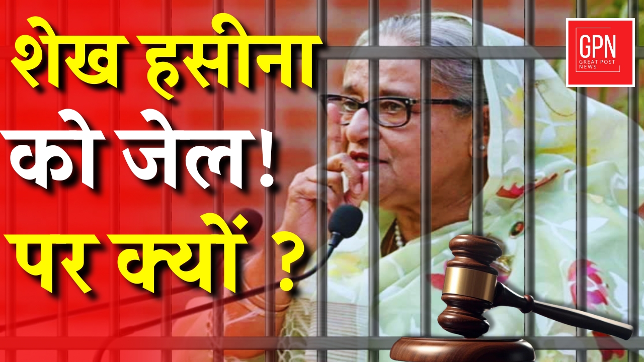 शेख हसीना को जेल! पर क्यों ?  Great Post News