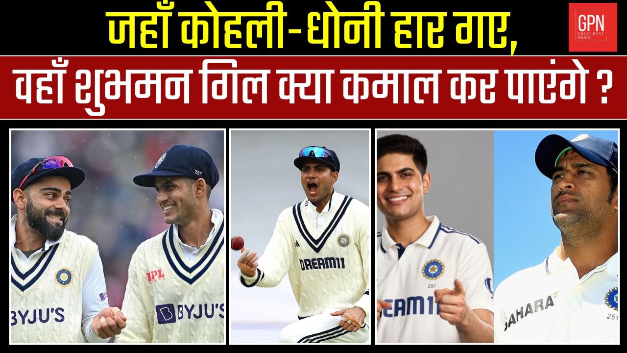जहाँ कोहली धोनी हार गए, वहाँ शुभमन गिल क्या कमाल कर पाएंगे | Great Post News