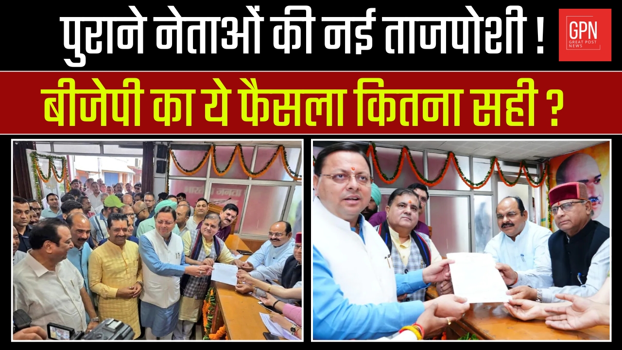 पुराने नेताओं की नई ताजपोशी! बीजेपी का ये फैसला कितना सही | Great Post News