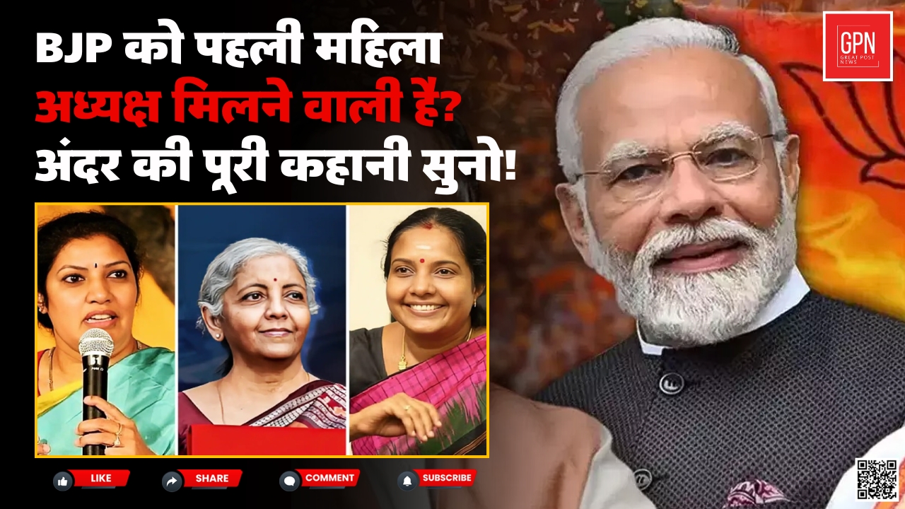 BJP को पहली महिला अध्यक्ष मिलने वाली है अंदर की पूरी कहानी सुनो | Great Post News