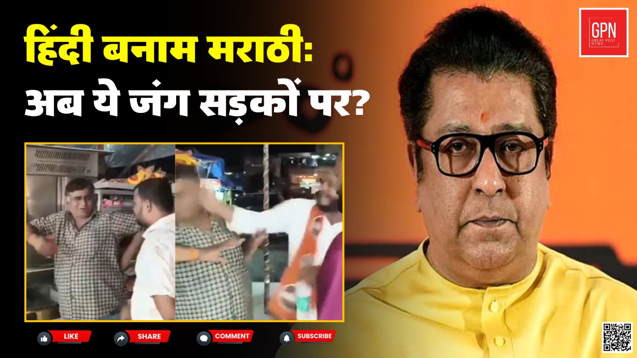 Marathi Language Controversy | Is India Losing the Right to Choose Its Language? Great Post News