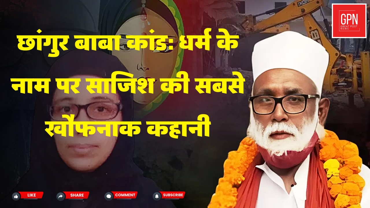 छांगुर बाबा कांड धर्म के नाम पर साजिश की सबसे खौफनाक कहानी || Great Post News