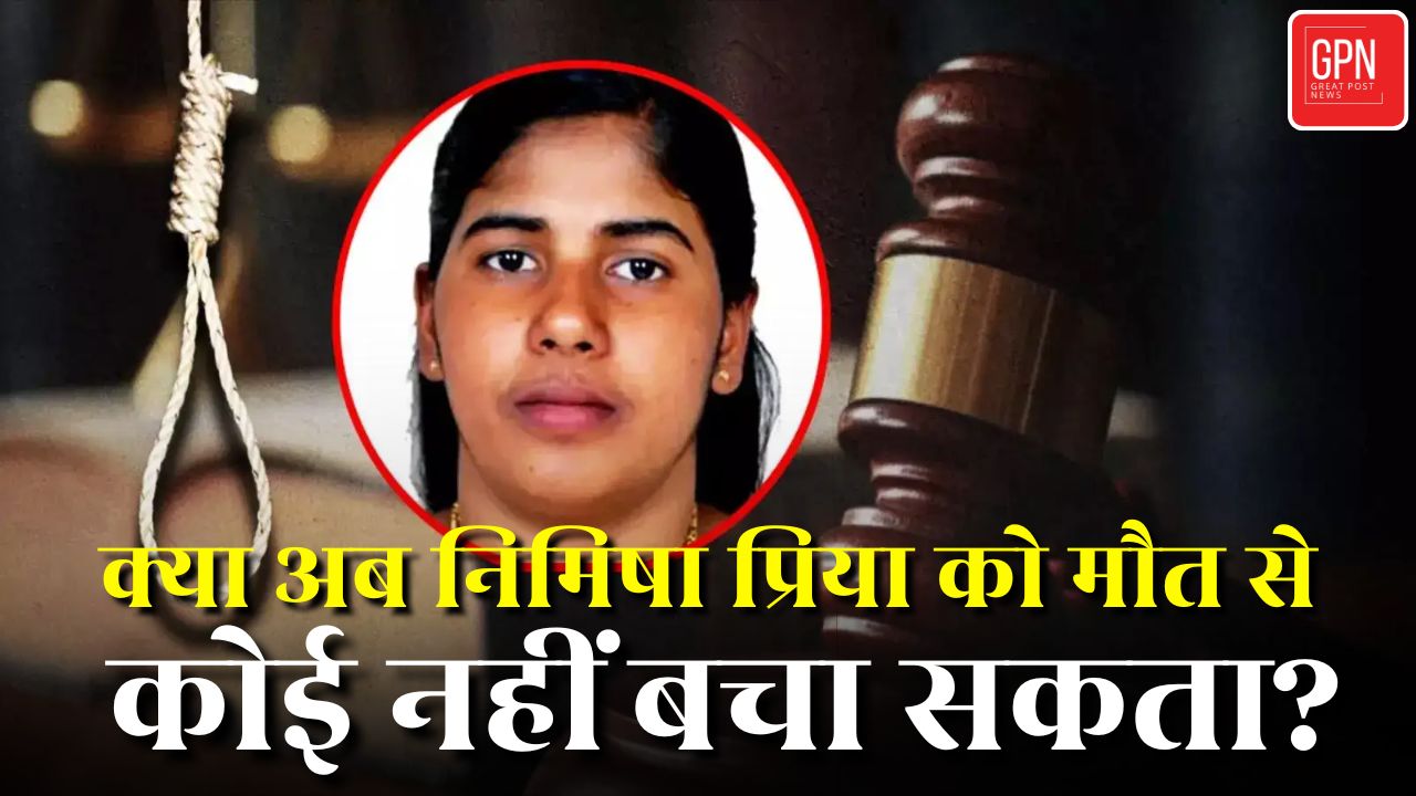 क्या अब निमिषा प्रिया को मौत से कोई नहीं बचा सकता ? Great Post News
