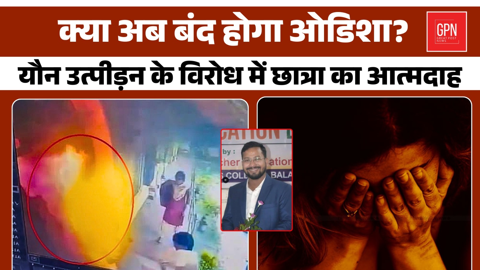 Odisha Balasore Suicide Case | ओडिशा बंद की चेतावनी: बेटी की आत्मदाह पर गरमाया माहौल Great Post News