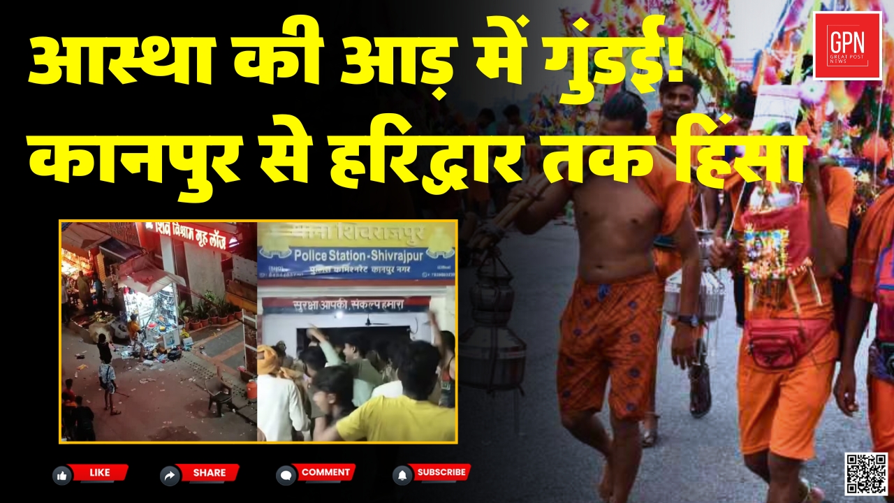 हर हर महादेव’ के नारों में छुपी मार-पीट की कहानी… कैमरे में कैद बर्बादी | Great Post News