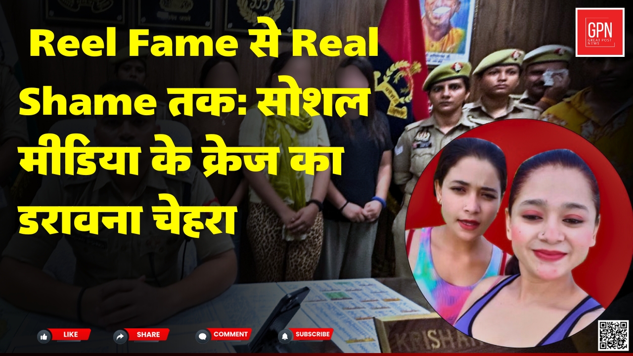 Insta Reels का अंधा जुनून: वायरल होने की कीमत अब जेल की सलाखें | Great Post News