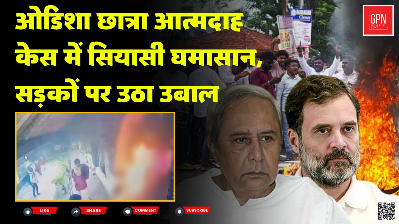 Rahul Gandhi Vs Dharmendra Pradhan: Politics Over a Girl's Suicide? Great Post News