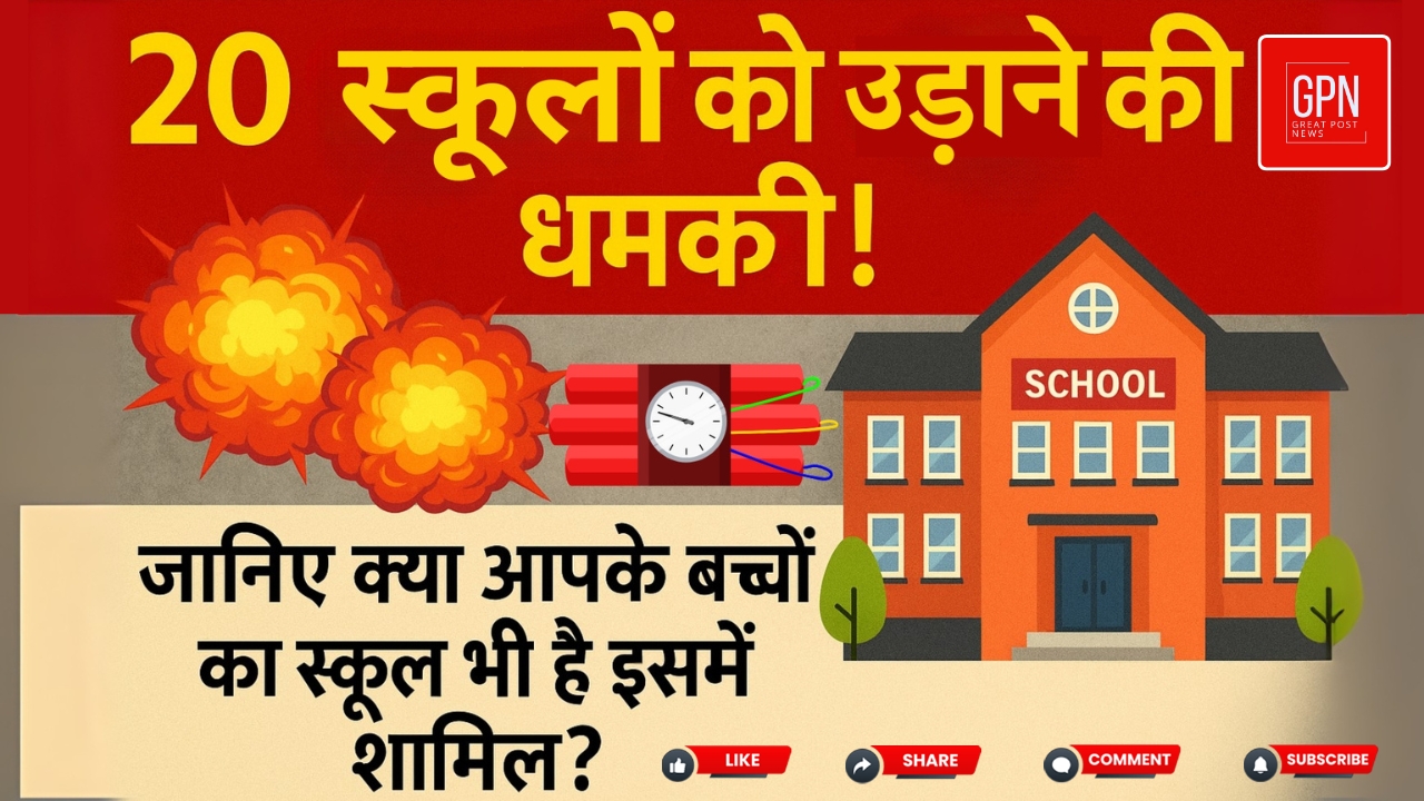 20 स्कूलों को उड़ाने की धमकी! जानिए क्या आपके बच्चों का स्कूल भी है इसमें शामिल | Great Post News