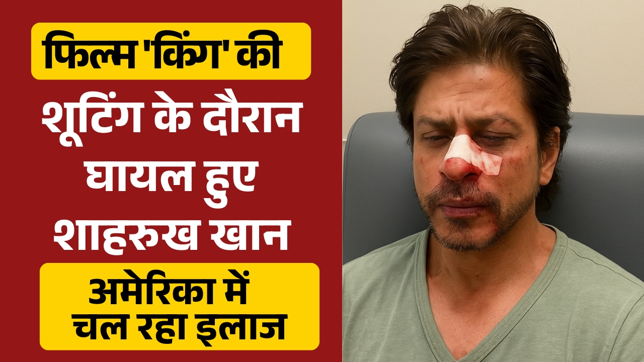 फिल्म 'किंग' की शूटिंग के दौरान घायल हुए शाहरुख खान, अमेरिका में चल रहा इलाज | Great Post News