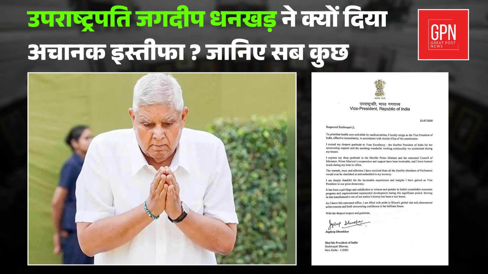 उपराष्ट्रपति पद से श्री धनखड़ का इस्तीफा: नया चेहरा कौन होगा? Great Post News
