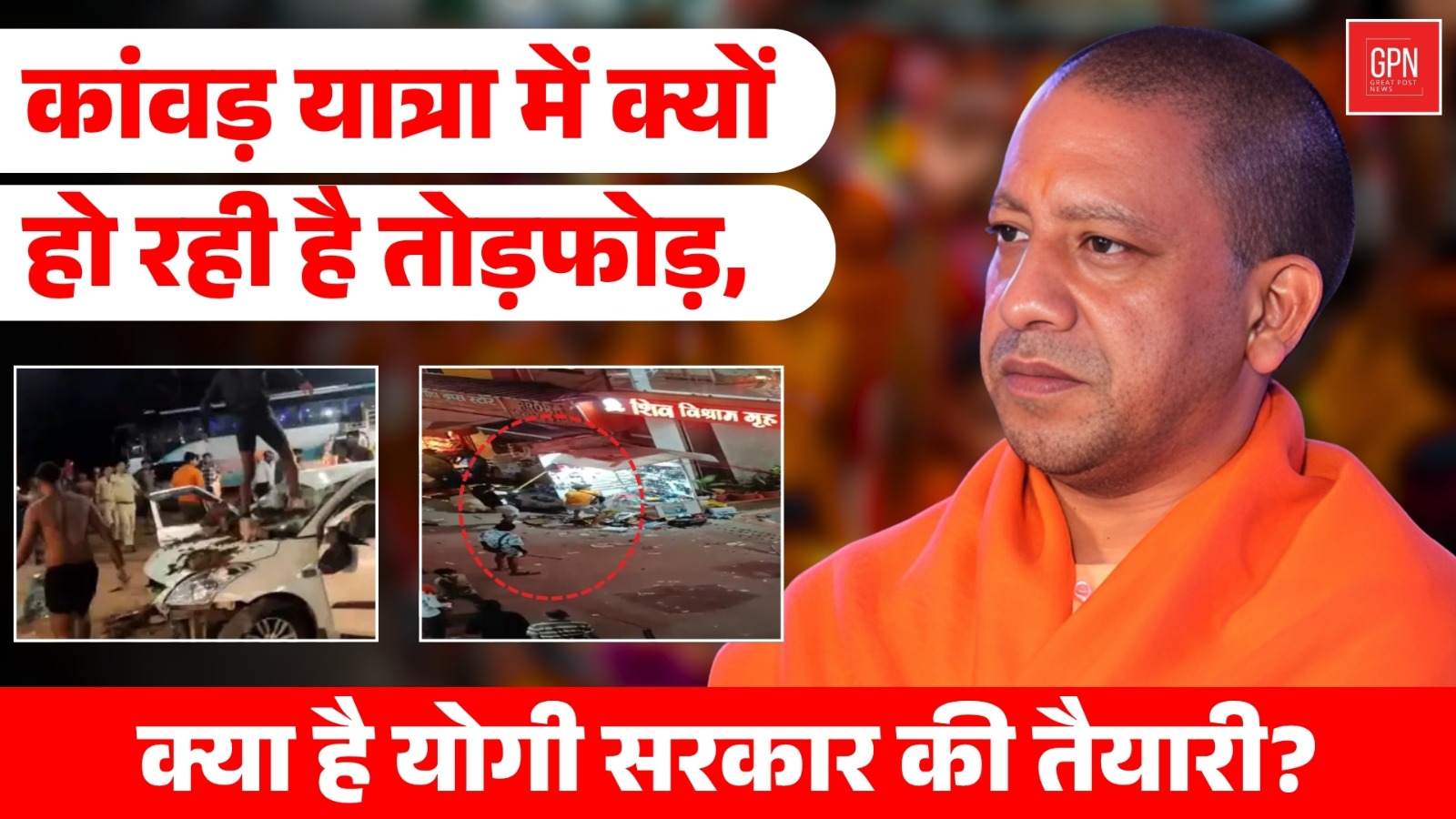 कांवड़ यात्रा में क्यों हो रही है तोड़फोड़, क्या है योगी सरकार की तैयारी | Great Post News