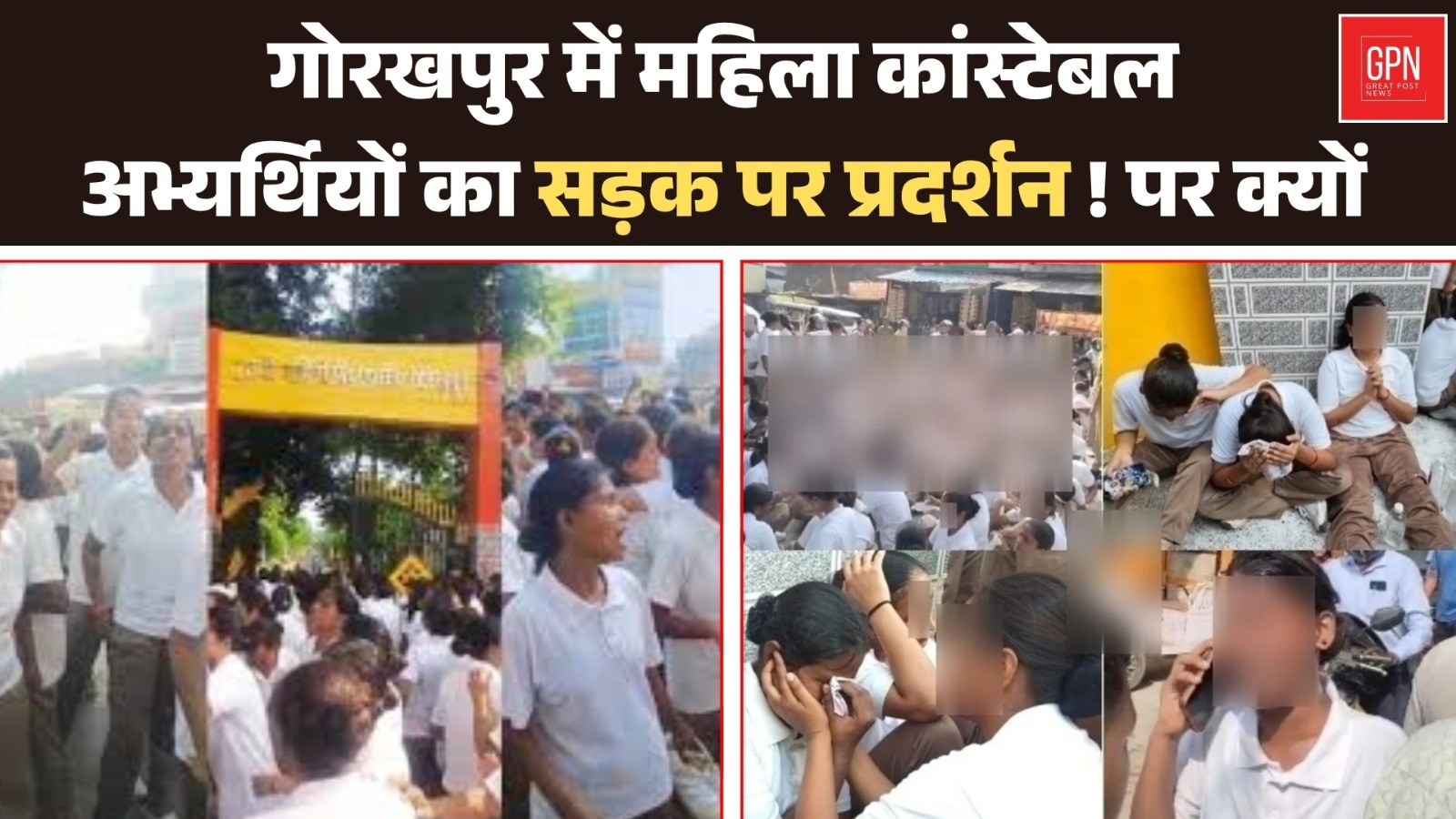 गोरखपुर में महिला कांस्टेबल अभ्यर्थियों का सड़क पर प्रदर्शन ! पर क्यों || Great Post News