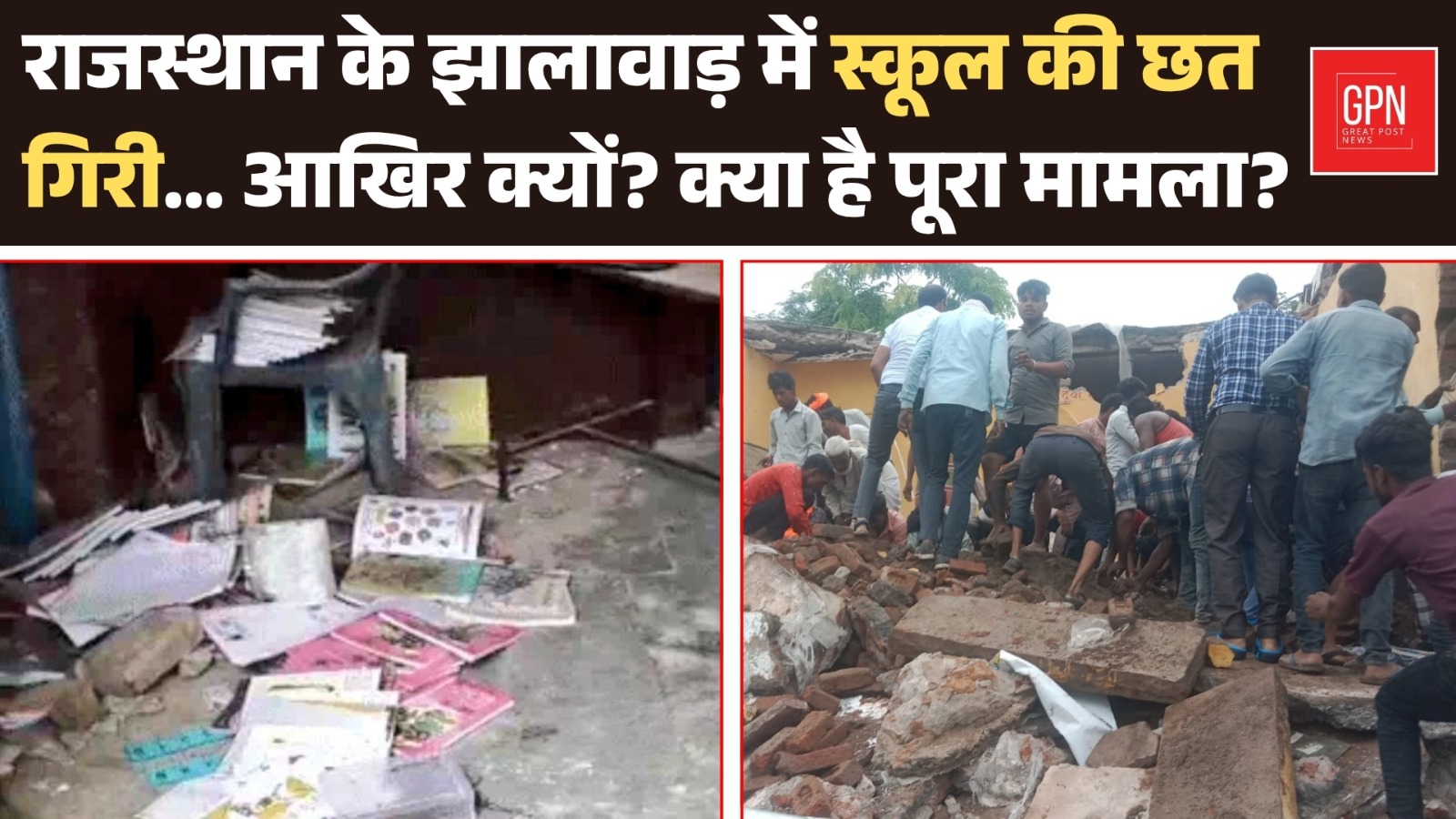 राजस्थान के झालावाड़ में स्कूल की छत गिरी… आखिर क्यों क्या है पूरा मामला | Great Post News