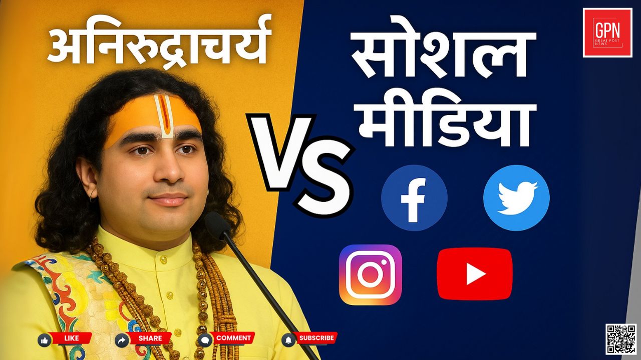 अनिरुद्धाचार्य Vs सोशल मीडिया || Great Post News
