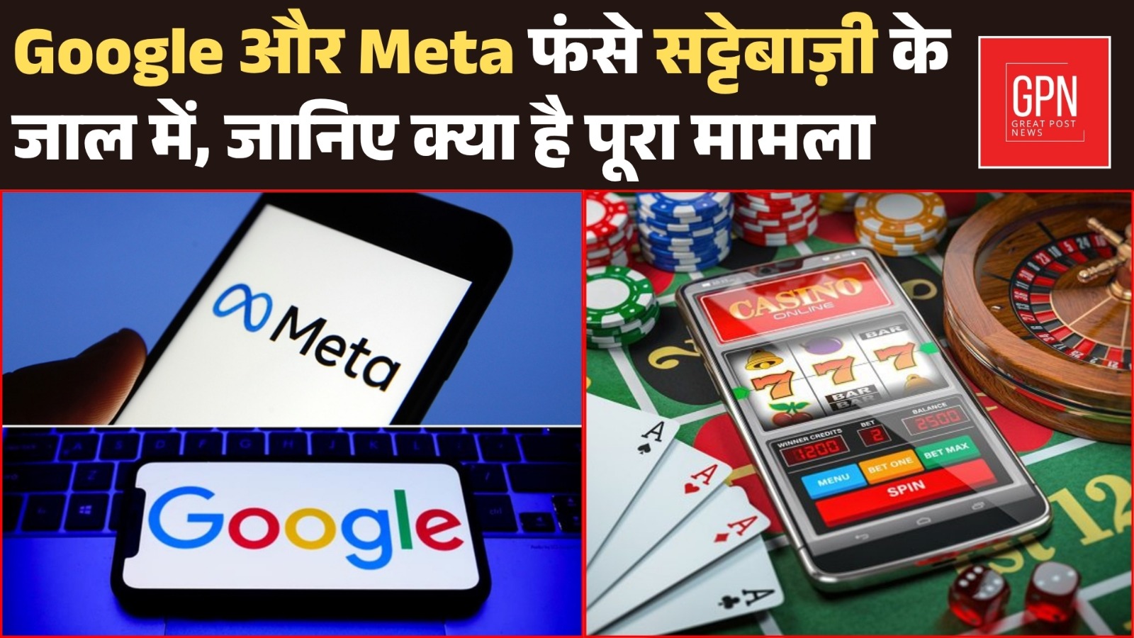 Google और Meta फंसे सट्टेबाज़ी के जाल में, जानिए क्या है पूरा मामला || Great Post News