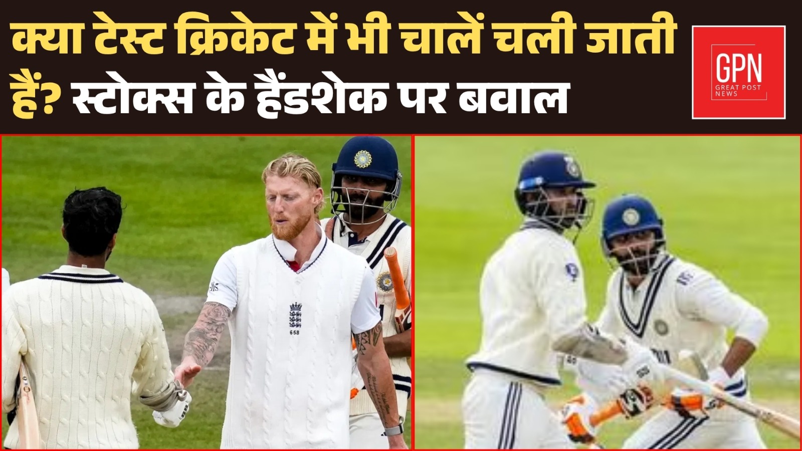 क्या टेस्ट क्रिकेट में भी चालें चली जाती हैं स्टोक्स के हैंडशेक पर बवाल || Great Post News