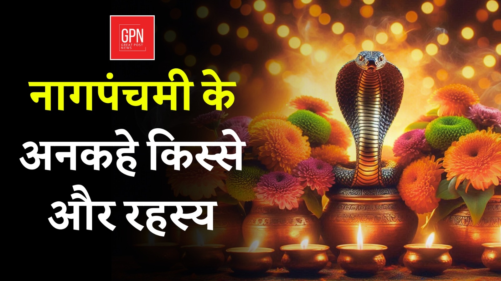 Nag Panchami Files: Unknown Beliefs and Mysterious Traditions | Great Post News