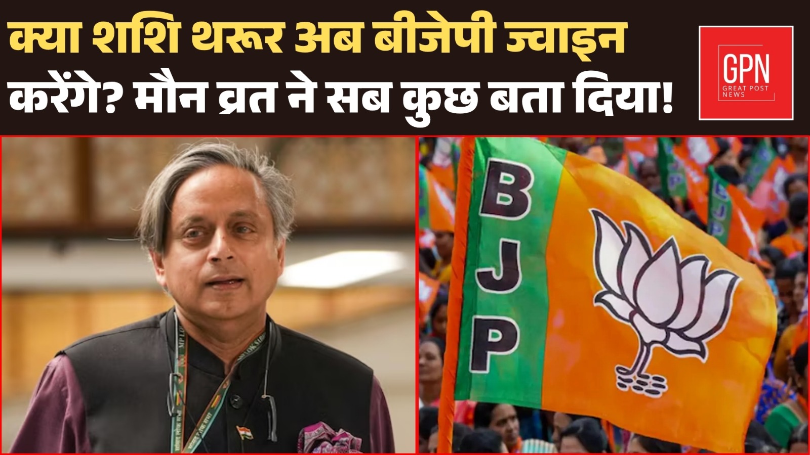 Shashi Tharoor Silenced in Parliament Is BJP His Next Political Home? | Great Post News