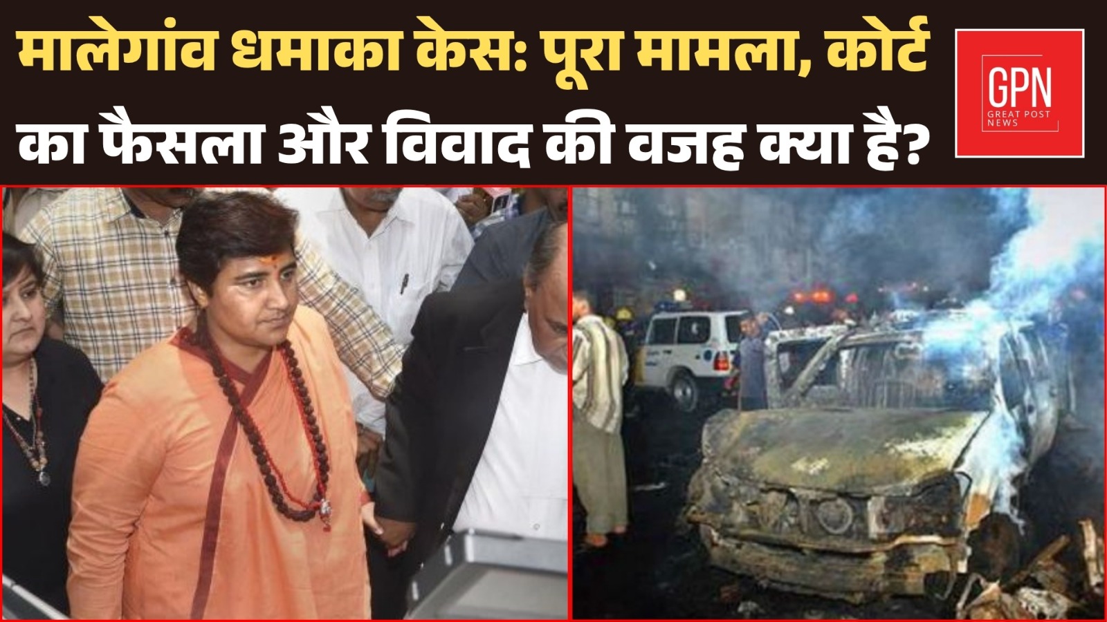 Malegaon Blast Case Explained: क्या था मामला, कोर्ट ने क्या कहा और अब विवाद क्यों? Great Post News