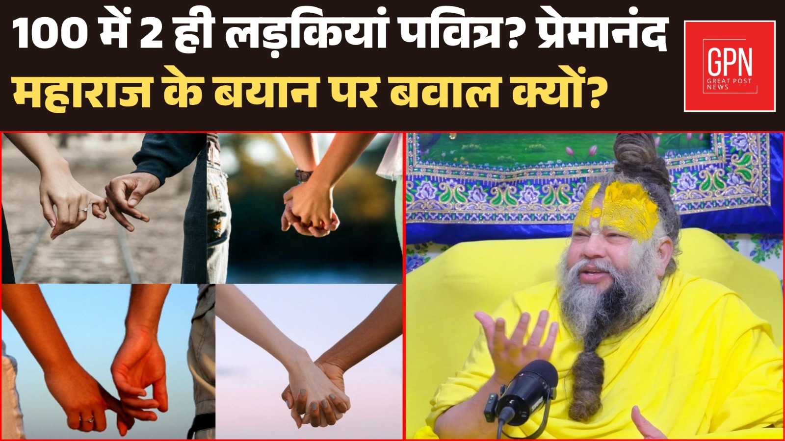 Premanand Maharaj Controversy | सोशल मीडिया पर वायरल बयान || Great Post News | #premanandjimaharaj