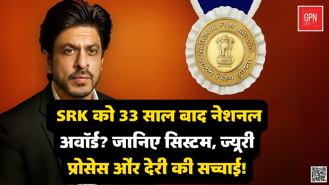SRK को 33 साल बाद नेशनल अवॉर्ड जानिए सिस्टम, ज्यूरी प्रोसेस और देरी की सच्चाई | Great Post News