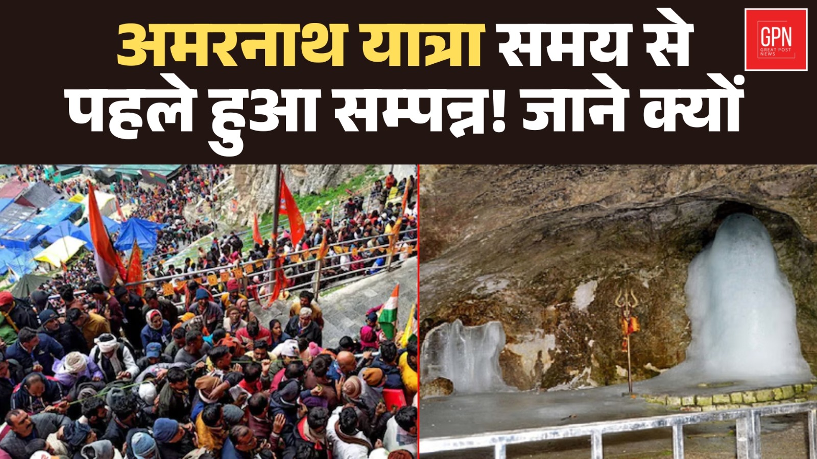अमरनाथ यात्रा समय से पहले हुआ सम्पन्न! जाने क्यों ? Great Post News | #amarnath