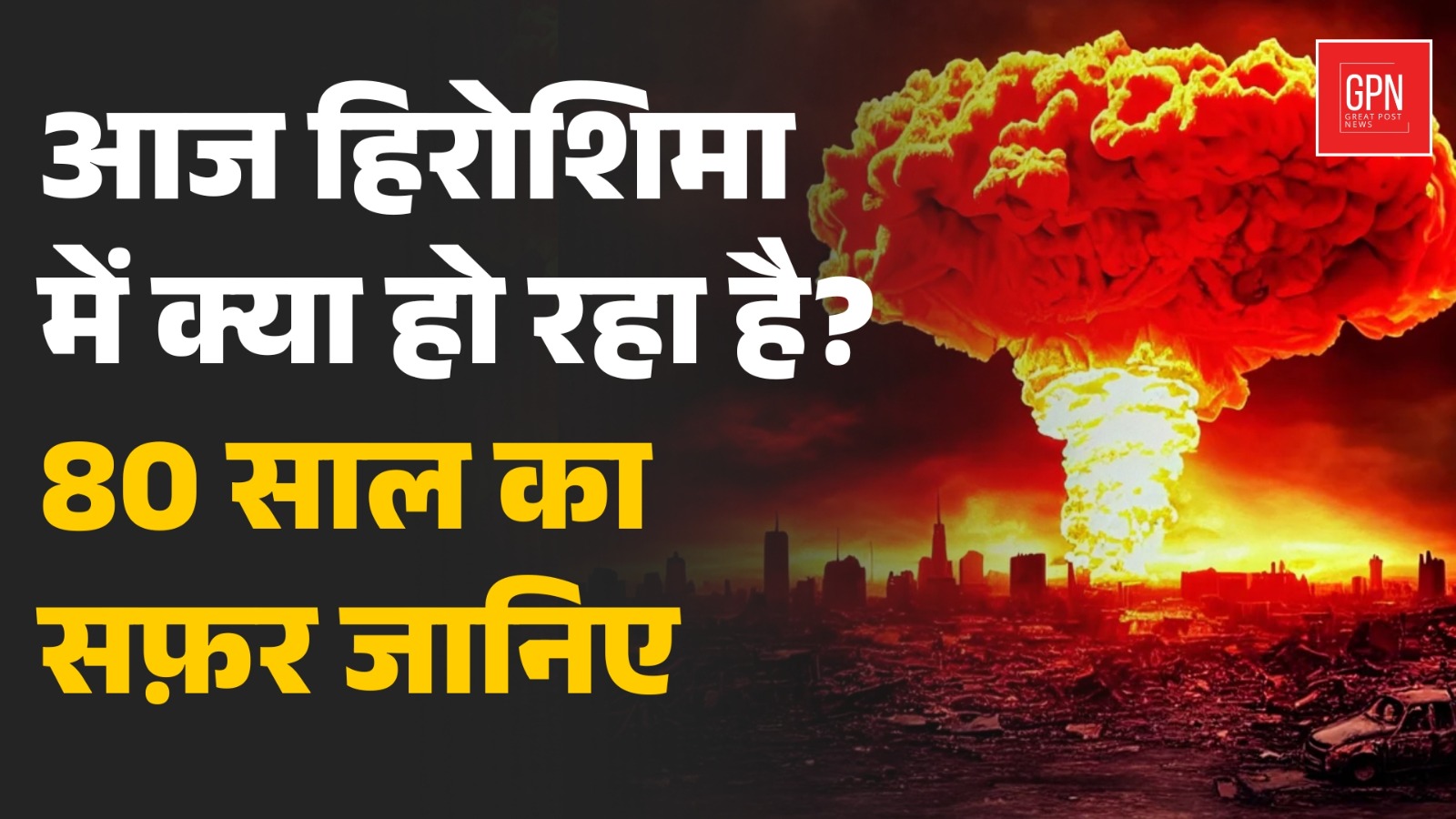 Hiroshima Bombing | The Greatest Mistake in The History Of Mankind || Great Post News