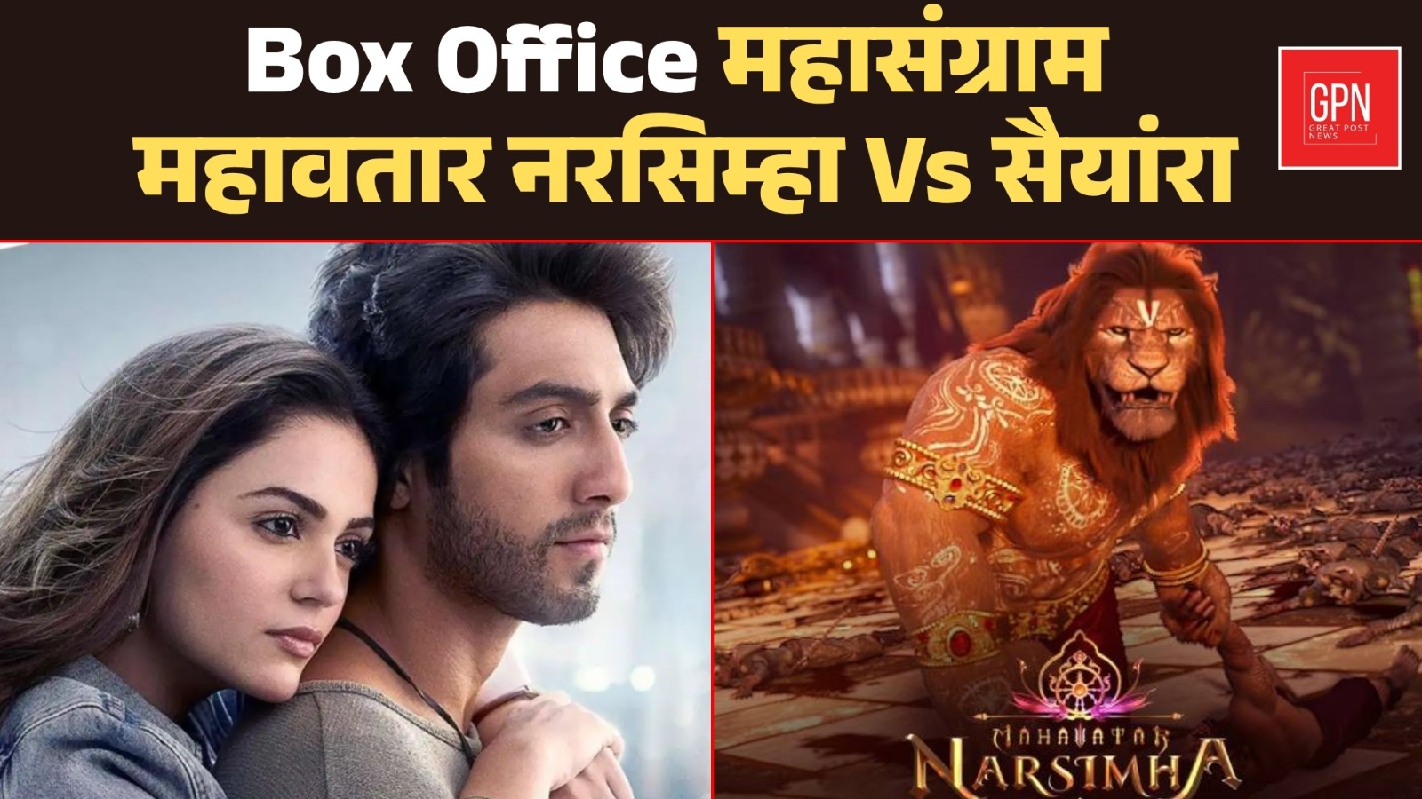 Who Dominated the Indian Box Office ? Saiyaara or Mahavatar Narasimha || Great Post News