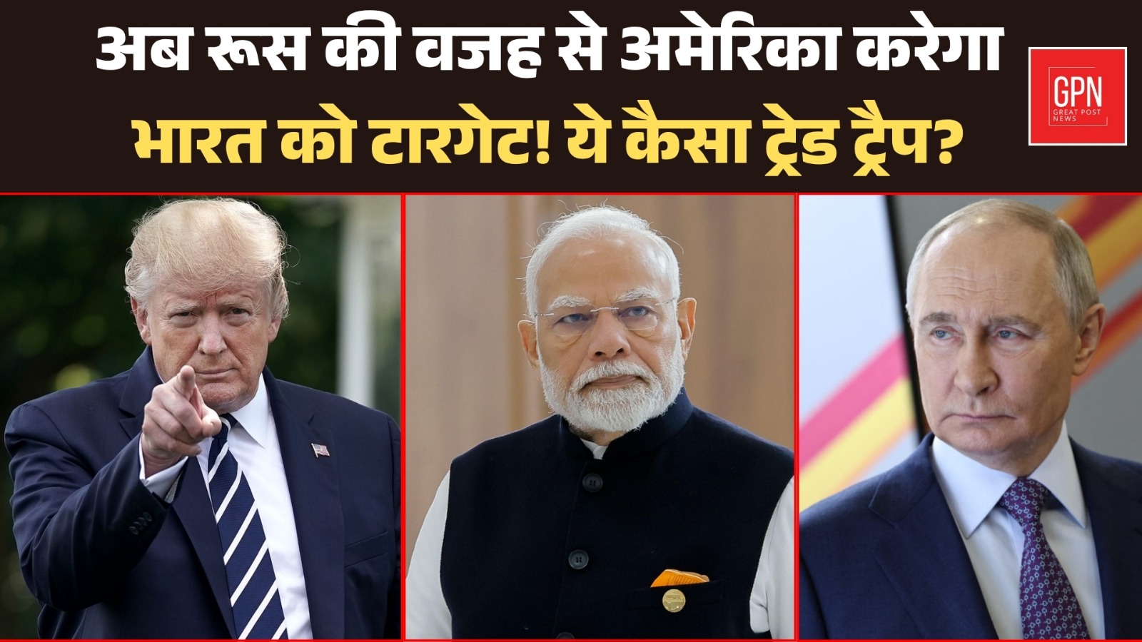 Tariff Trap | Trump Targets India Over Russian Oil Deals || Great Post News\