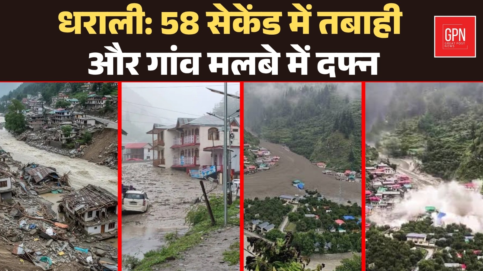 Uttarakhand Cloud Burst : बादल फटने से भारी तबाही || Great Post News