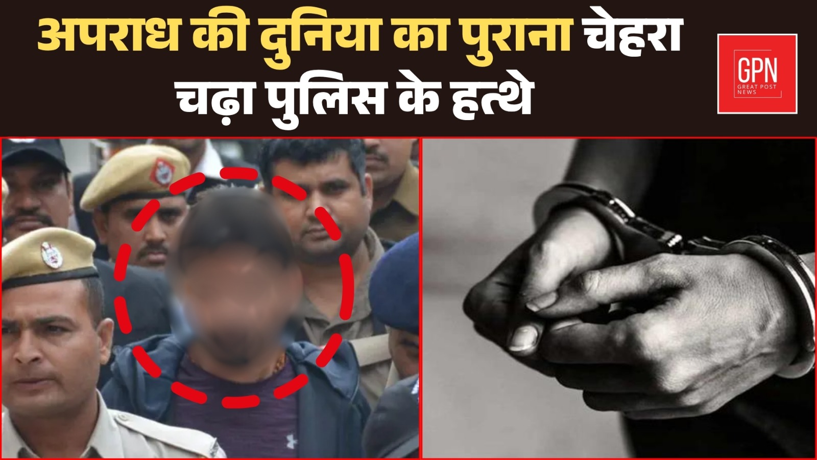 अपराध की दुनिया का पुराना चेहरा चढ़ा पुलिस के हत्थे | Great Post News