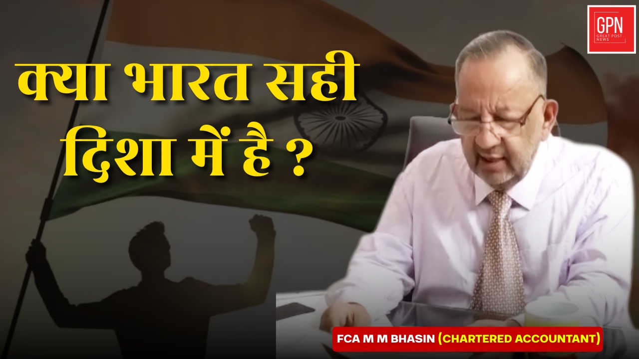 Chartered Accountant FCA M M Bhasin's Statement क्या भारत सही दिशा में है? Great Post News