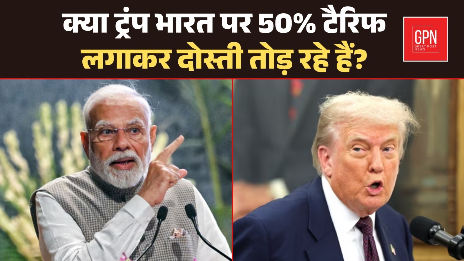 क्या ट्रंप भारत पर 50% टैरिफ लगाकर दोस्ती तोड़ रहे हैं ? Great Post News | #trumptariffs