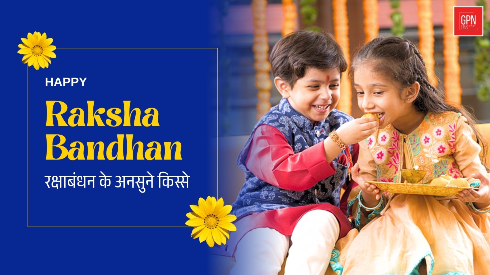 रक्षाबंधन के अनसुने किस्से: पौराणिक कथाओं से ऐतिहासिक घटनाओं तक || Great Post News