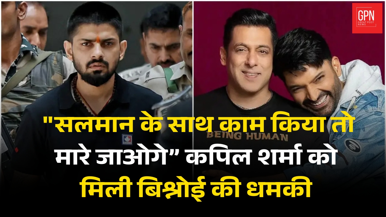 Kapil Sharma Under Fire Bishnoi Gang Warns Entire Film Industry | Great Post News