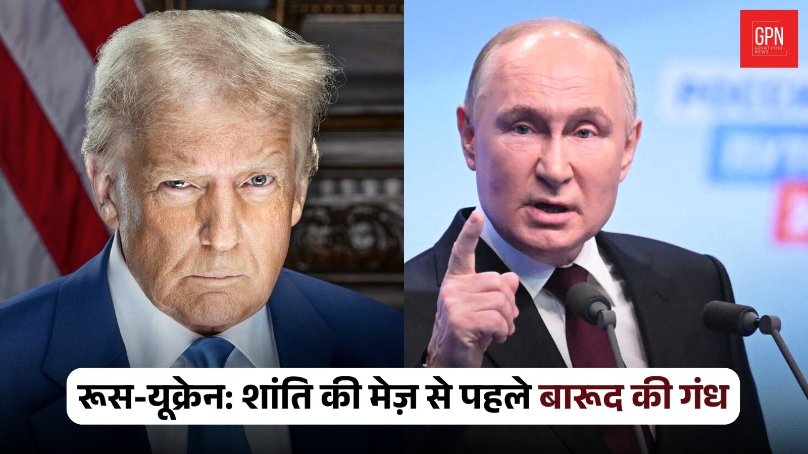 रूस यूक्रेन  शांति की मेज़ से पहले बारूद की गंध || Great Post News | #russiaukrainewar