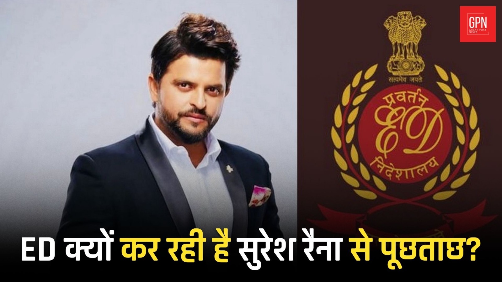 ED क्यों कर रही है सुरेश रैना से पूछताछ ?Great Post News