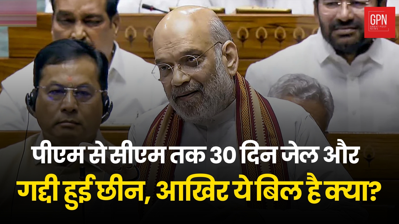 पीएम से सीएम तक 30 दिन जेल और गद्दी हुई छीन, आखिर ये बिल है क्या || Great Post News