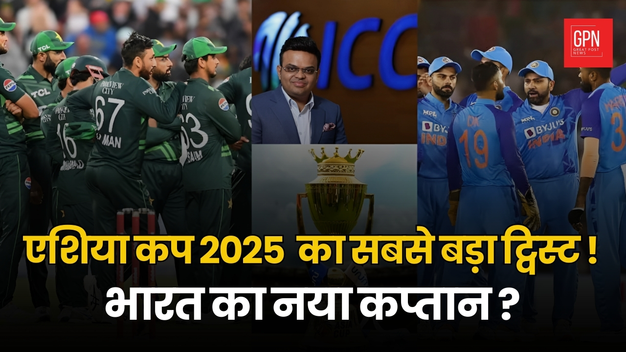 एशिया कप 2025 का सबसे बड़ा ट्विस्ट ! भारत का नया कप्तान || Great Post News || #asiacup